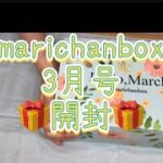【韓国コスメ】marichanbox3月号開封【チャンネル登録大感謝】